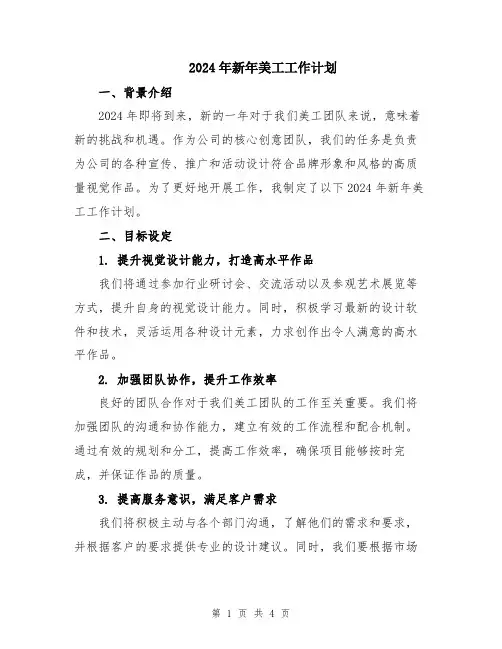 2024年新年美工工作计划
