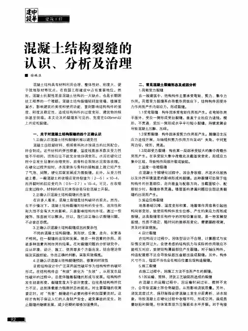 混凝土结构裂缝的认识、分析及治理