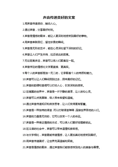 声音传递美好的文案