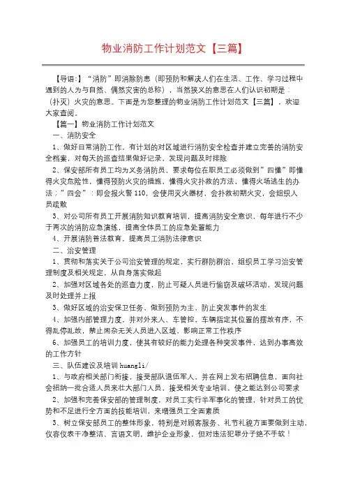 物业消防工作计划范文【三篇】