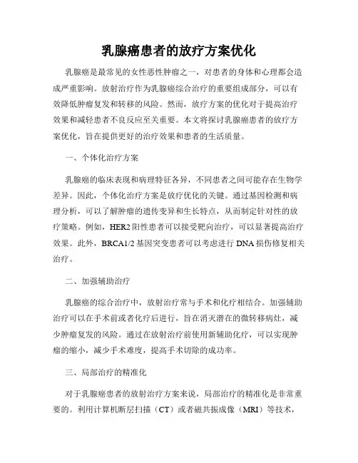 乳腺癌患者的放疗方案优化