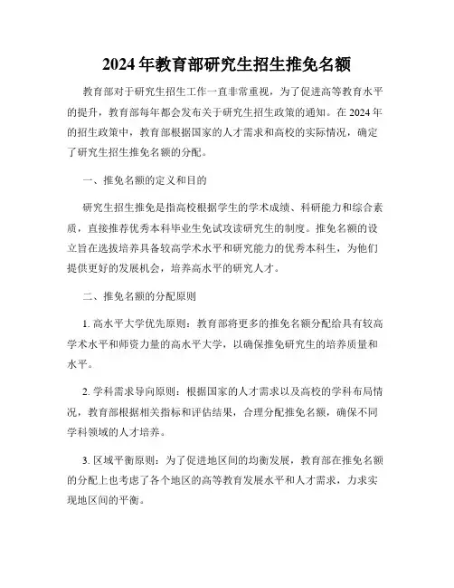 2024年教育部研究生招生推免名额