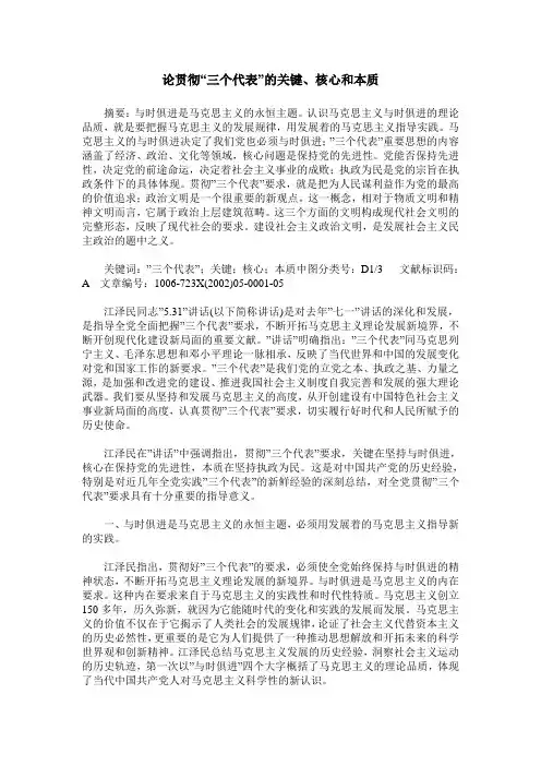 论贯彻“三个代表”的关键、核心和本质