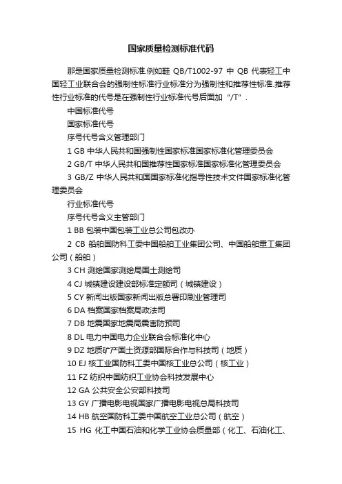 国家质量检测标准代码