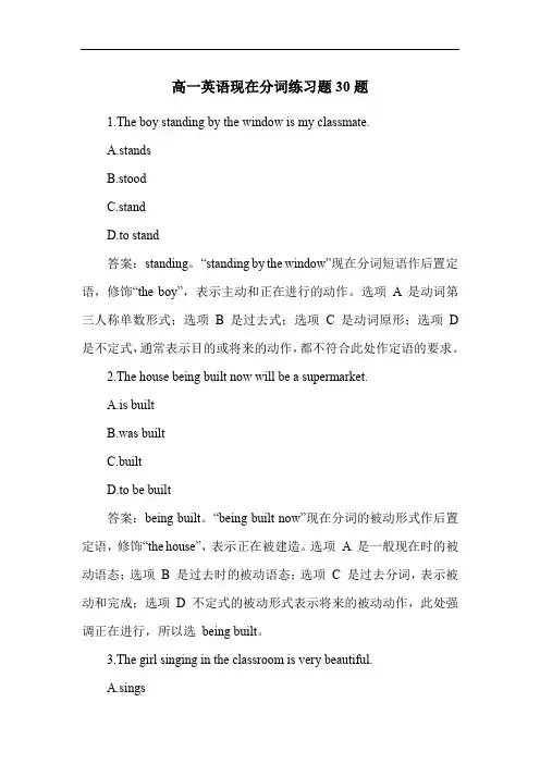 高一英语现在分词练习题30题