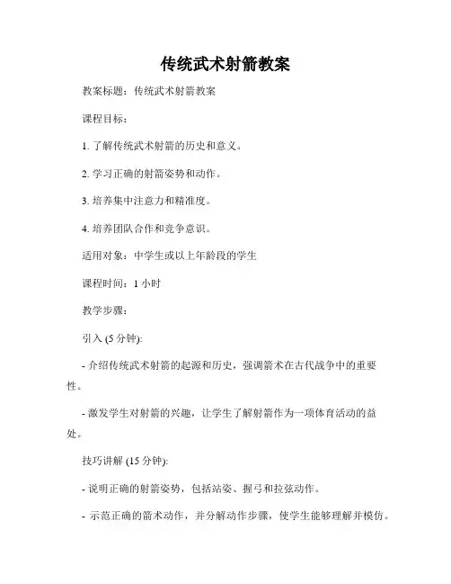 传统武术射箭教案