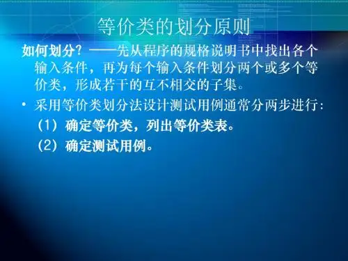 等价类的划分原则