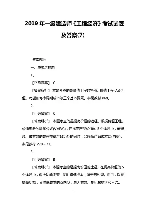 2019年一级建造师《工程经济》考试试题及答案(7)