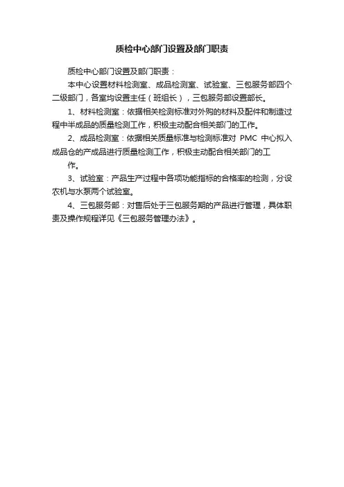质检中心部门设置及部门职责