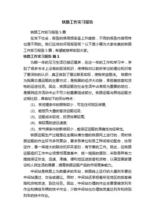 铁路工作实习报告5篇
