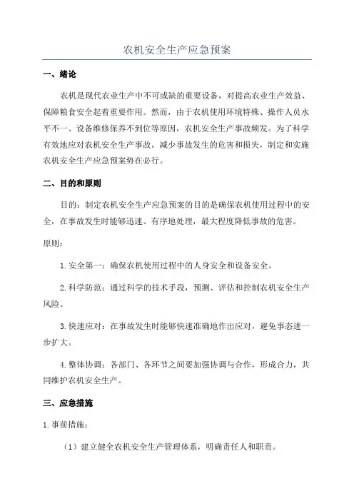 农机安全生产应急预案