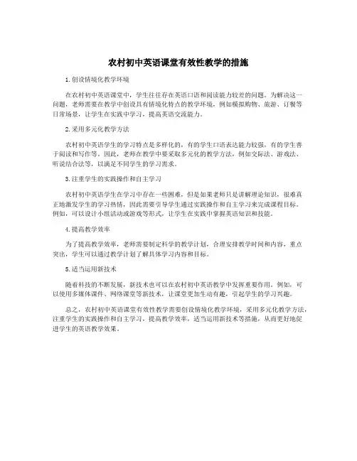 农村初中英语课堂有效性教学的措施