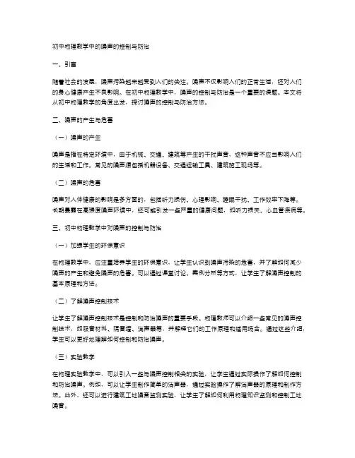 初中物理教学中的噪声的控制与防治