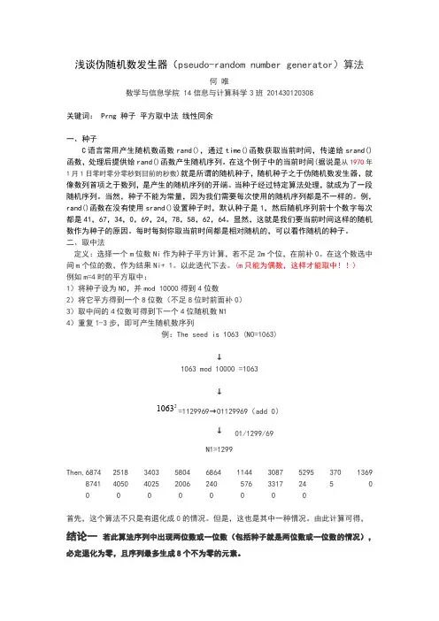浅谈伪随机数发生器