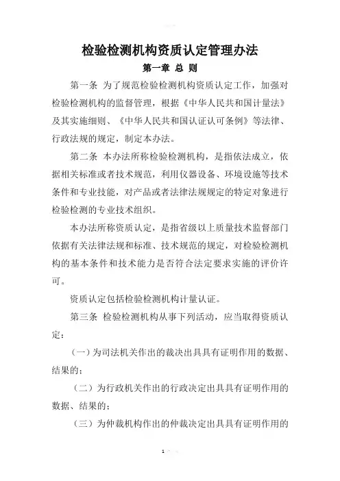 检验检测机构资质认定管理办法(总局163号令)