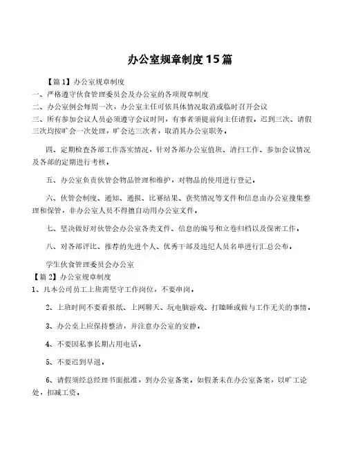 办公室规章制度15篇