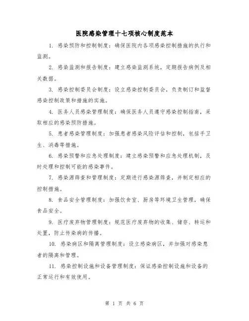 医院感染管理十七项核心制度范本（3篇）