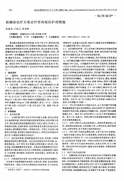 新辅助化疗方案治疗骨肉瘤的护理措施