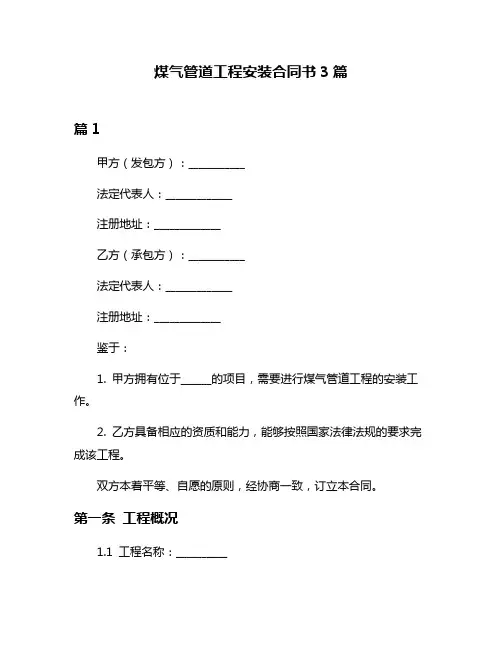 煤气管道工程安装合同书3篇