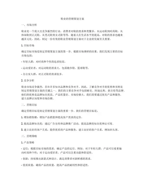 鞋业的营销策划方案