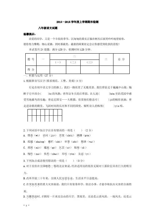 2014-2015学年度苏教版八年级上学期期末检测语文试卷附答案