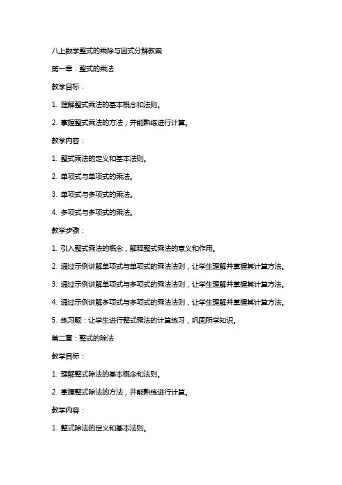 八上数学整式的乘除与因式分解教案