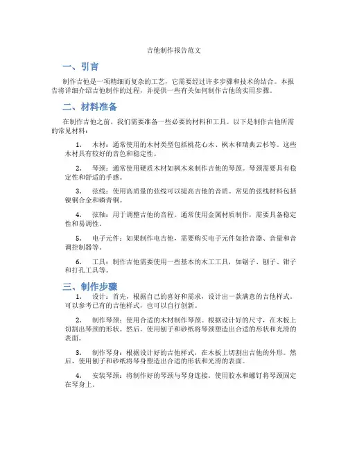 吉他制作报告范文