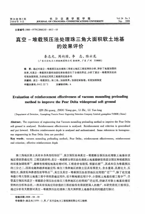 真空-堆载预压法处理珠三角大面积软土地基的效果评价