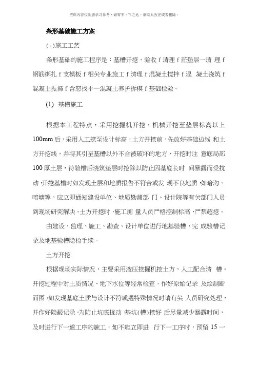 房屋条形基础施工方案样本