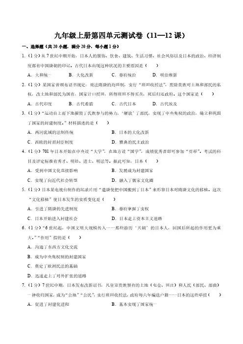 九年级历史上册(部编版)第四单元封建时代的亚洲国家(单元检测卷)(含答案 )