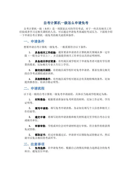 自考计算机一级怎么申请免考