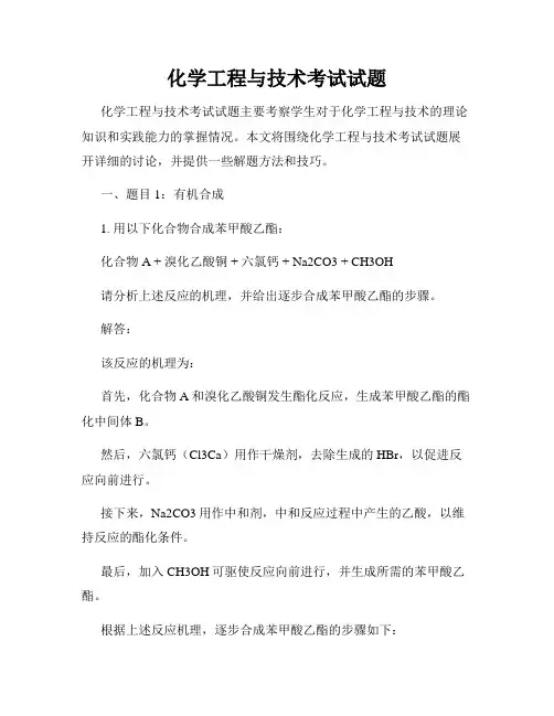 化学工程与技术考试试题