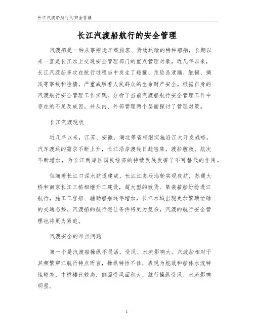 长江汽渡船航行的安全管理