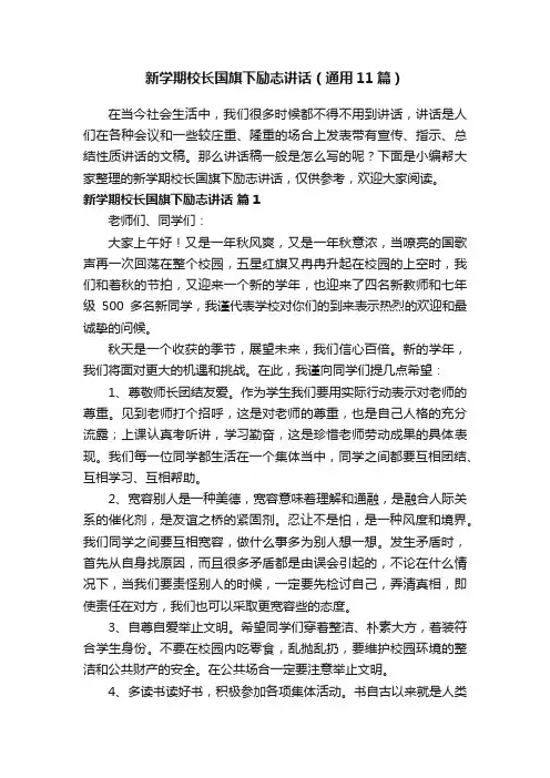 新学期校长国旗下励志讲话（通用11篇）