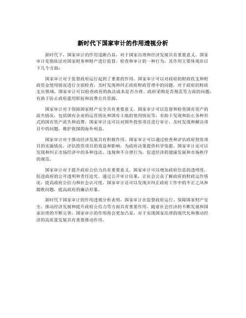 新时代下国家审计的作用透视分析