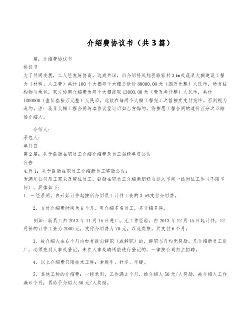 介绍费协议书(共3篇)