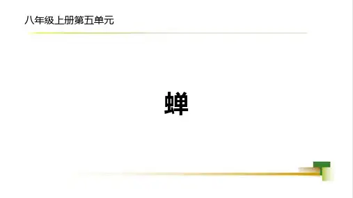 第21课《蝉》课件(共17张ppt)++2023-2024学年统编版语文八年级上册