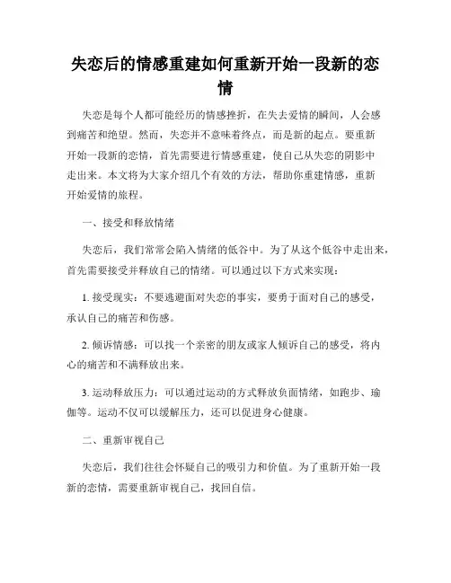 失恋后的情感重建如何重新开始一段新的恋情