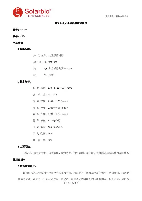 HPD-600大孔吸附树脂说明书