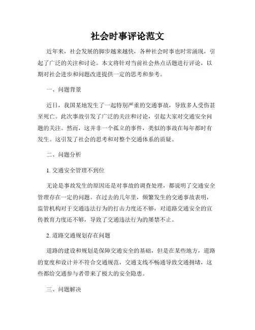 社会时事评论范文