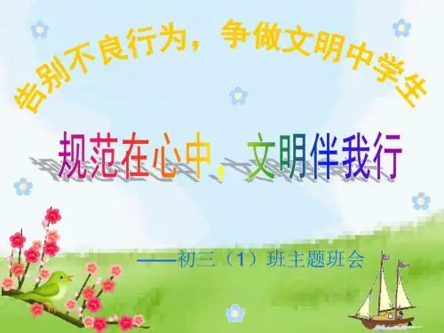 文明礼仪伴我行主题班会ppt课件1