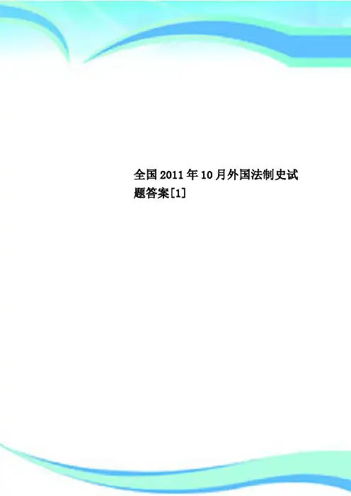 全国年月外国法制史试题标准答案