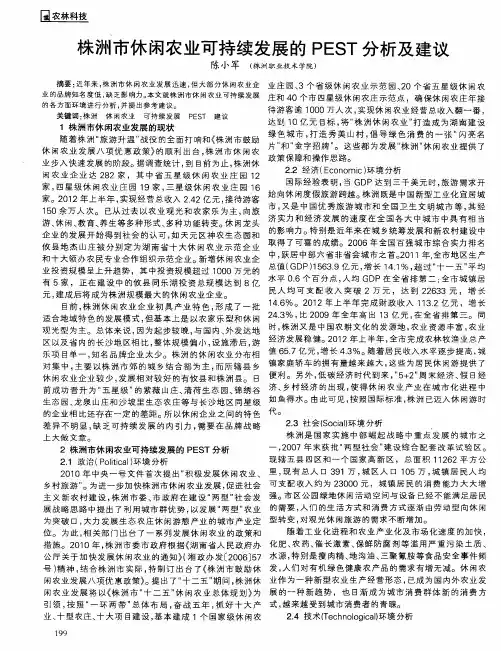 株洲市休闲农业可持续发展的PEST分析及建议