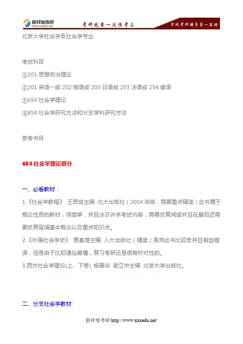 2018年北京大学社会学系社会学专业考研考试科目、参考书目—新祥旭考研