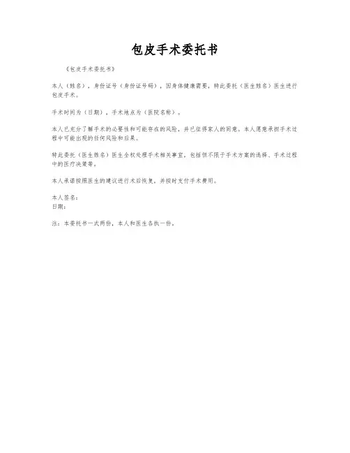 包皮手术委托书