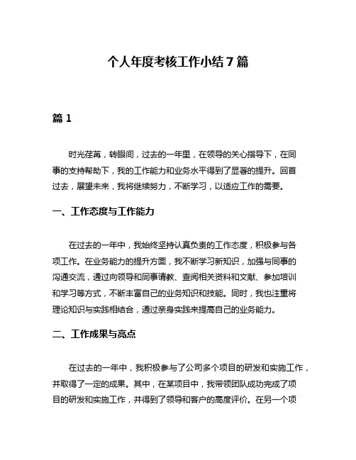 个人年度考核工作小结7篇