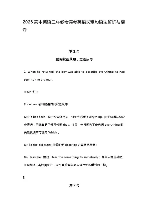 2023高中英语三年必考高考英语长难句语法解析与翻译