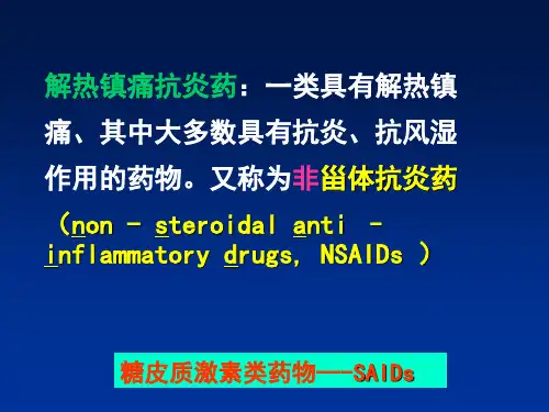 药理学ppt课件第十三章解热镇痛抗炎药