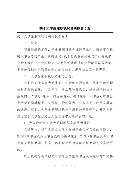 关于大学生兼职状况调研报告5篇