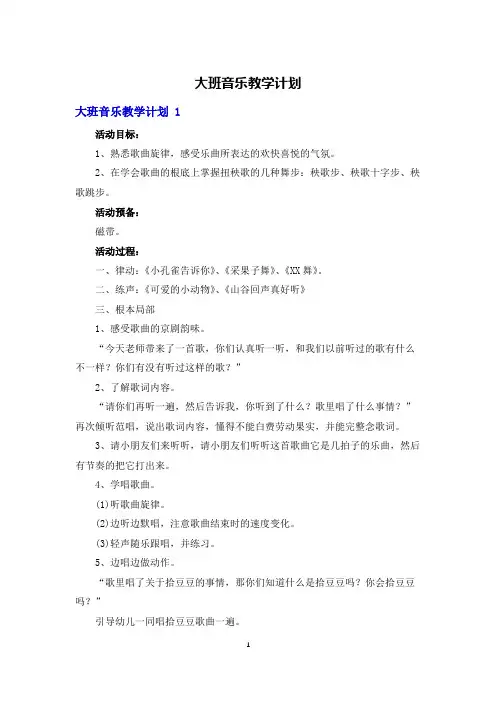 大班音乐教学计划